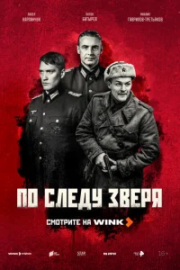 По следу зверя онлайн